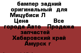 бампер задний оригинальный  для Мицубиси Л200 2015  › Цена ­ 25 000 - Все города Авто » Продажа запчастей   . Хабаровский край,Амурск г.